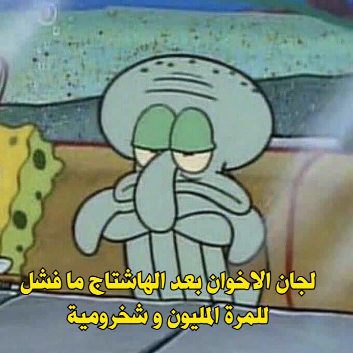 فشل للمليون 🤷🏻‍♀️🤷🏻‍♀️😬😑🤣
#اخوان_ولا_بيزنس