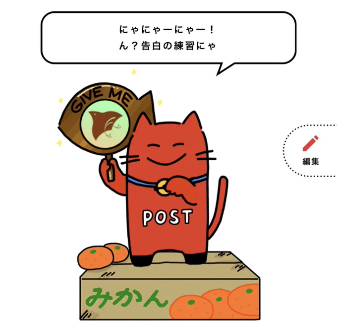 こんだけ喋れるのに告白するときは猫語なんだね… 