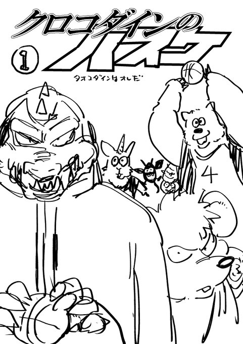 ダイの大冒険ガチ勢の友達に「クロコダインのバスケ」って漫画描いてって言われたので死ぬまでに描く 
