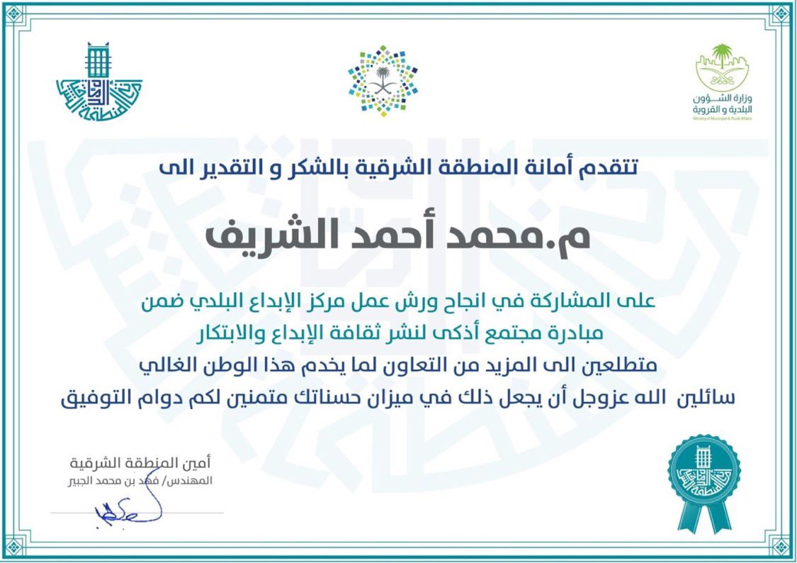 تشرفت بالحصول على شهادة شكر وتقدير من معالي #امين_المنطقة_الشرقية 
م/ فهد الجبير نظير المشاركة في مبادرة مجتمع اذكى <a href="/Smart4society/">Smart4Society مجتمع أذكى</a> لنشر ثقافة الإبداع والابتكار 

كل الشكر والتقدير لمعالي الامين وفريق عمله  <a href="/EasternEamana/">أمانة المنطقة الشرقية</a>