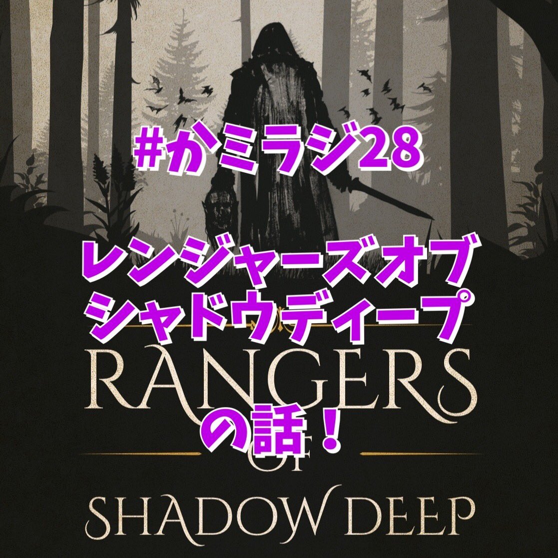 かまじ はい 明日収録 配信の かミラジ28 は レンジャーズオブシャドウディープ の話です フロストグレイブの ジョセフさんが作った 協力型ミニチュアゲーム 何といってもこれも日本語版が出てますが そのルルブの翻訳を手がけられたキャプyさんを