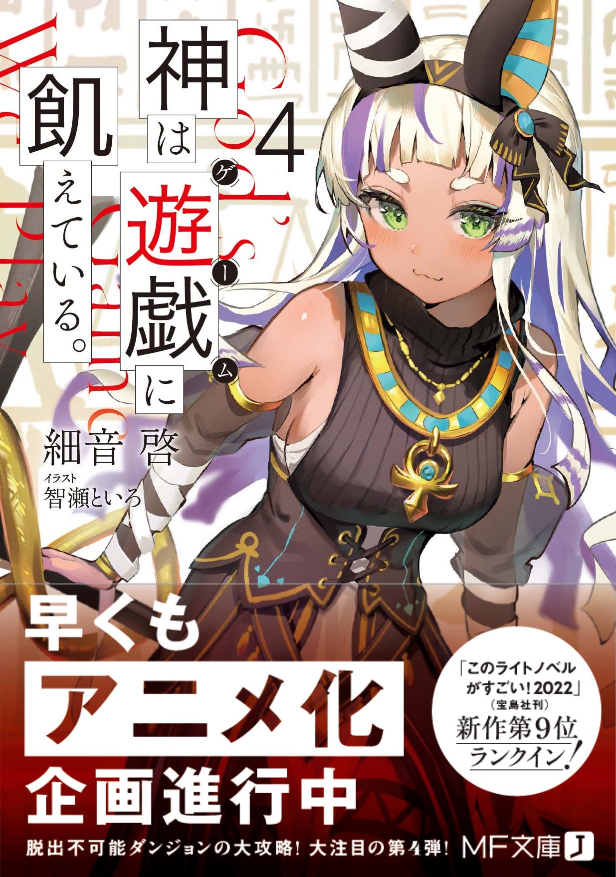 細音啓 キミ戦 アニメ続編 神飢え アニメ化決定 新刊お知らせ 神は遊戯に飢えている ４巻が本日発売です 人類vs神々のゲーム対決 第４弾 過去最大の規模にして 攻略不可能 の極悪バグがたちはだかる 神の迷宮ゲーム後半戦へ アニメ