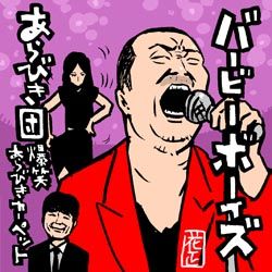 ゴールデンで!あらびき団!
こりゃ〜た〜の〜し〜み〜だ〜✨
2・12。9時から。
#あらびき団 #後藤輝基
#友近 #レーザーラモンRG
#椿鬼奴
注)イラストの人達が出るかは、わかりません。 https://t.co/xwsi7aR5Go