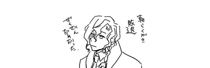 朝らくがき敗退 