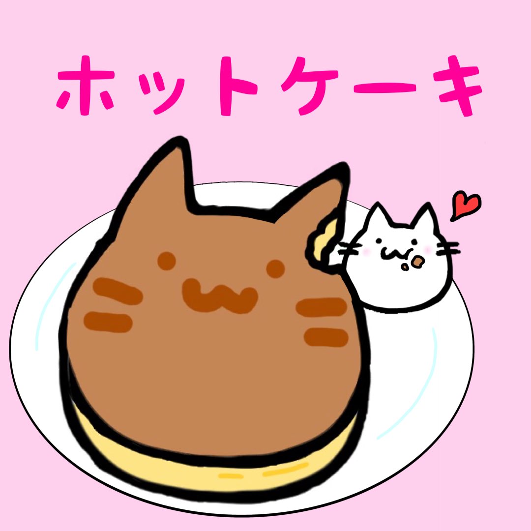 RT @mopineko2021: 今日はホットケーキの日！
幸せ〜
#イラスト #ネコ #ホットケーキの日 #デザートにゃんこ...