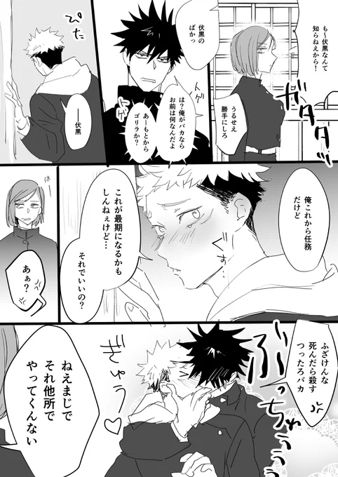 死ぬかも知れないのに?を匂わすのがゆじくんのほうがかわいいなと思って描いた、付き合った後のフシータクソ迷惑バカップル版 