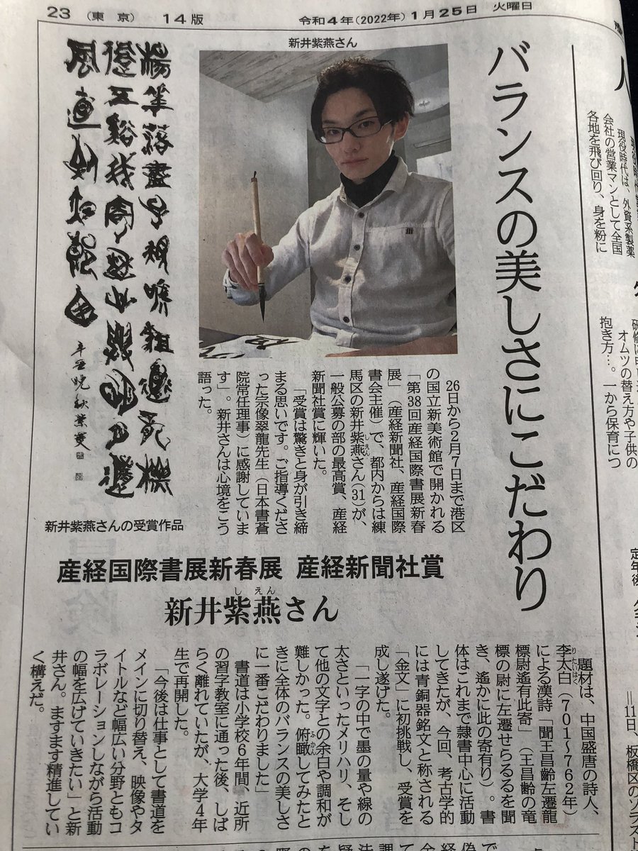 shien_shodo's tweet photo. この度【産経国際書展”新春展”】にて
＜産経新聞社賞＞という身に余る大きな賞をいただきました。

今朝の産経新聞東京版で取り上げて頂いてます☀︎
開催は明日から！
#書道 https://t.co/eX49FArnw6
