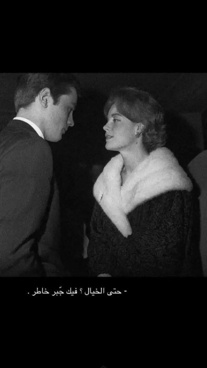 حتى الخيال فيك جبر خاطر …🥀