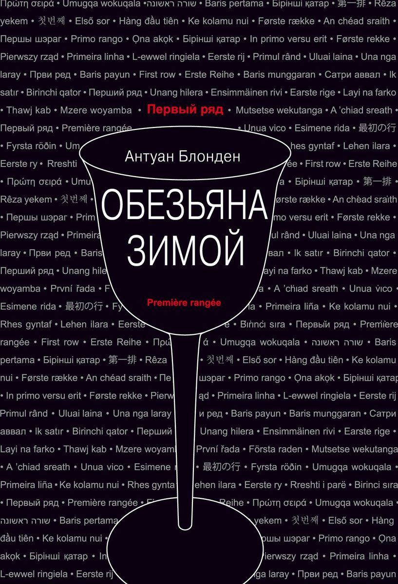 textpubl's tweet image. Роман Антуана Блондена удостоен престижной премии «Энтералье», по нему снят знаменитый фильм с Ж. Габеном и Ж.-П. Бельмондо. Герой романа Фуке повторяет притчу о диких обезьянках, которые где-то на Востоке забредают в города, а люди отправляют их в родной лес, к привычной жизни.