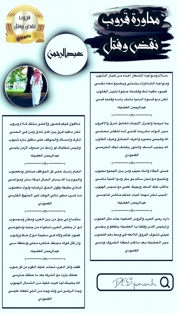 #قروب_النقض_والفتل
#محاوره 
طاروق فخامه وابداع 
👏🏻👏🏻👏🏻👏🏻👏🏻👏🏻👏🏻👏🏻
فرسان الطاروق 
المبدع 
#عبدالرحمن_العضيله
<a href="/Abdulrhmin0000/">Abdul Rahman Al-Adhaila</a> 
والمبدع 
#الكمبودي
<a href="/bm_505_/">‏الكمبود</a> 
تصميم المبدعه 
@jumanh_a_z