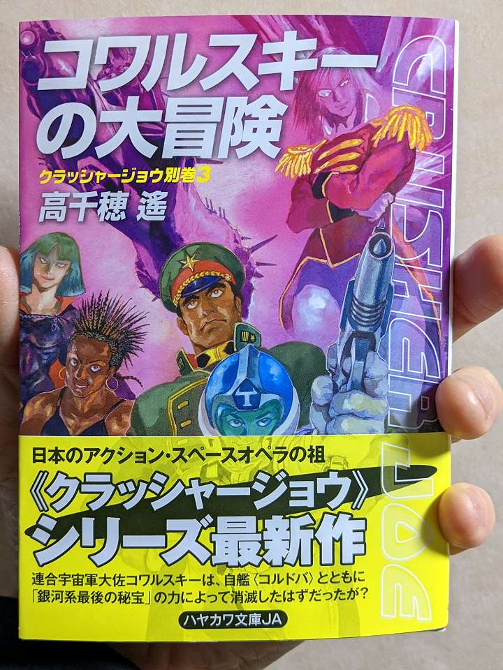 クラッシャージョウとは 日本スペースオペラの金字塔 高千穂遙のデビュー作を紹介 Do You 意味