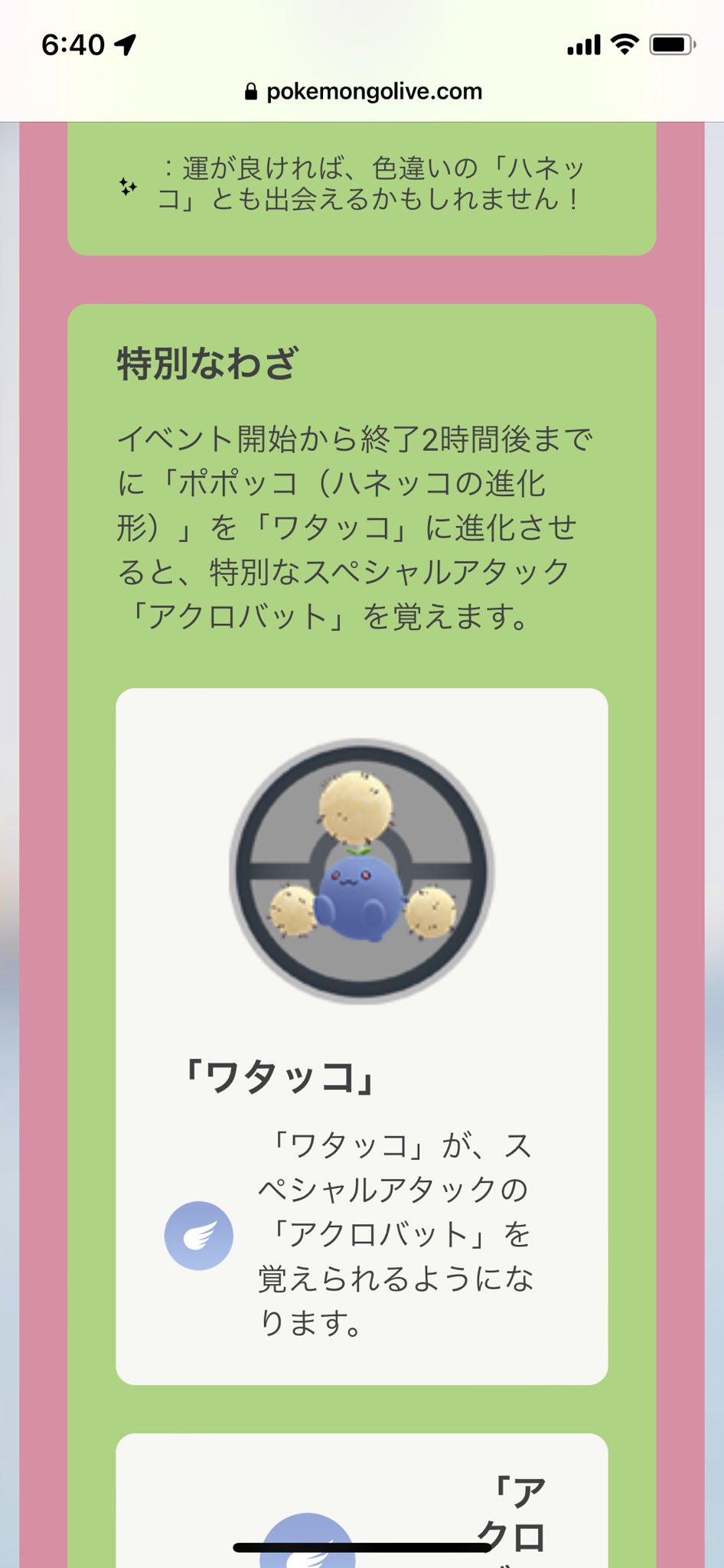 どれあむ W 来月のコミデイはハネッコ 対人向けのポケモンだから正直微妙なところではあるけど注目すべきは特別な 技アクロバット ゲージ数は書いてないけど威力100らしいから2ゲージである可能性高いです ここにきてようやく飛行の最強2