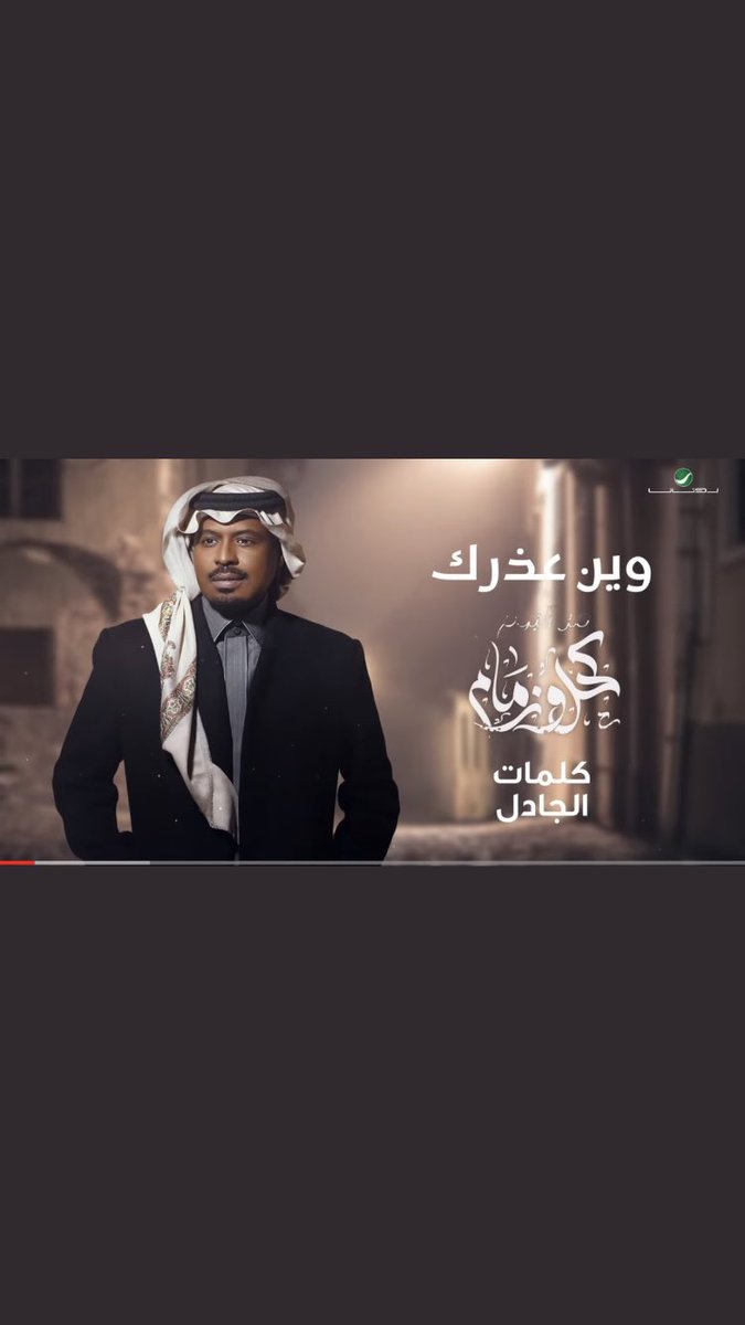 Mash_sk856's tweet photo. ليه ساكت وين عذرك؟ جرب احكي اي شي
كنت أقول إنك تخبي من ورا صمتك غنايم

كيف امنتك بقلبي ! كيف بديتك علي 
كيف بعت اللي شراك وكيف صرت اليوم سايم

كان صوتي طرق بابٍ ينتظر تفتحه لي 
ياللي أقفيت بشعورك ما يجيبك لوم لايم

#الجادل
@RASHEDALFARES 
@Jowhara8_ https://t.co/KioG9KuL1B
