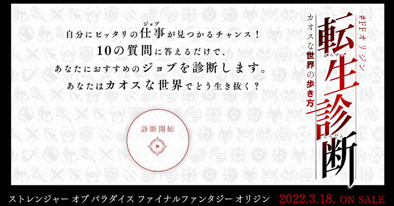 SOPFFO's tweet photo. #FFオリジン転生診断 #カオスな世界の歩き方
スペシャルコンテンツ公開！

10の質問に答えるだけで、あなたにおすすめのジョブを診断します📝

今すぐ診断👉
https://t.co/geIUMMBJVO

#ファイナルファンタジー #SOP #SOPFFO #FFオリジン