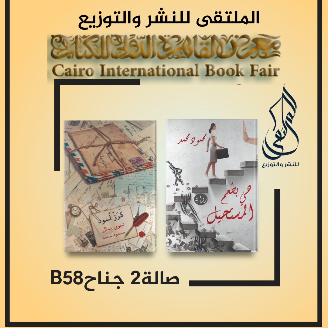 💥 قريبا في #معرض_القاهرة_الدولي_للكتاب2022 
(اصدارات)
الكاتب/محمود محمد
<a href="/modyhaya/">Mahmoud Mohamed</a>

🔸 صالة 2 جناح B58.
🔸 26 يناير - 7 فبراير.
#الملتقى_للنشر_والتوزيع
#قلمك_يرسم_حلمك