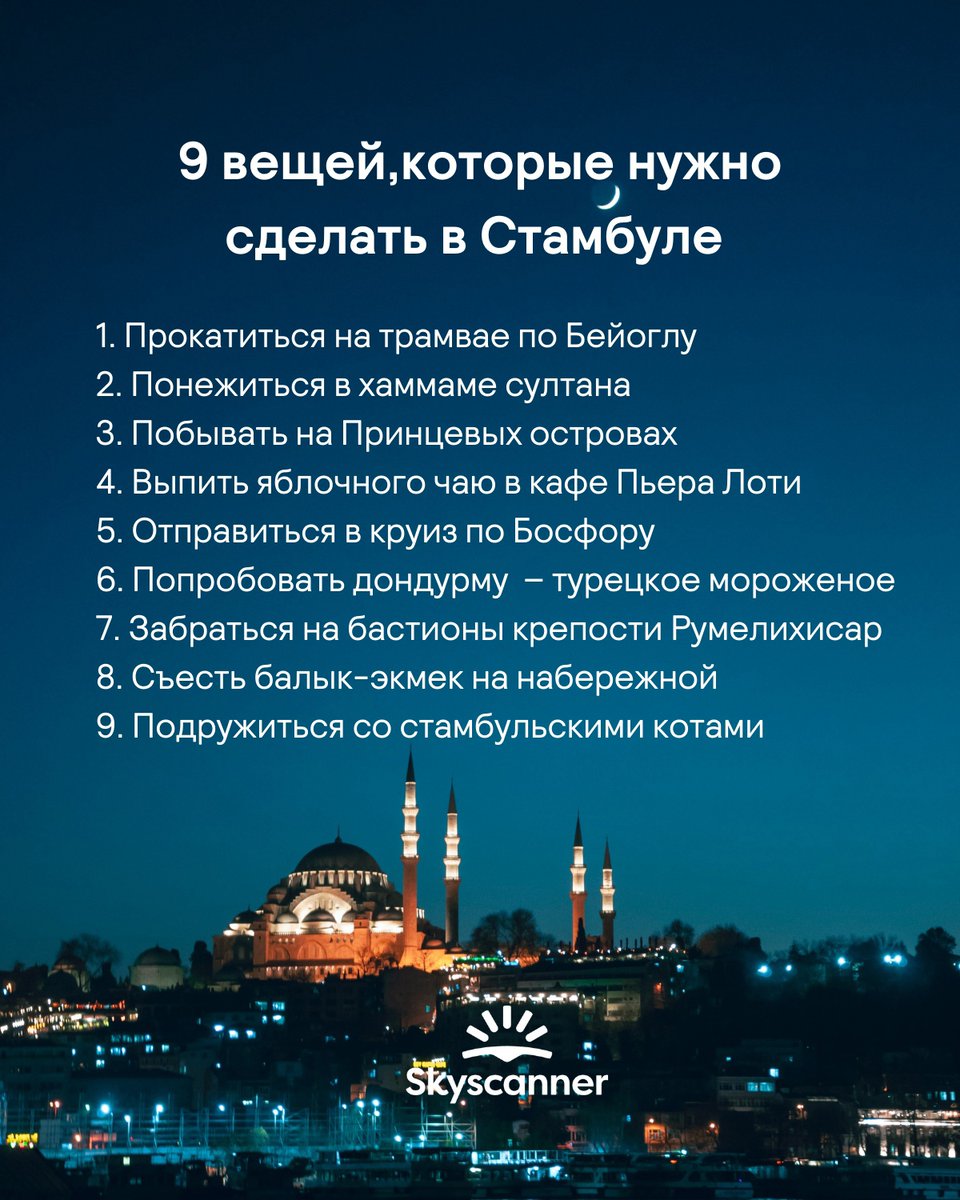 Чек-лист для первой поездки в Стамбул 🇹🇷 

Уже были в этом городе? Дополняйте в комментариях 👇