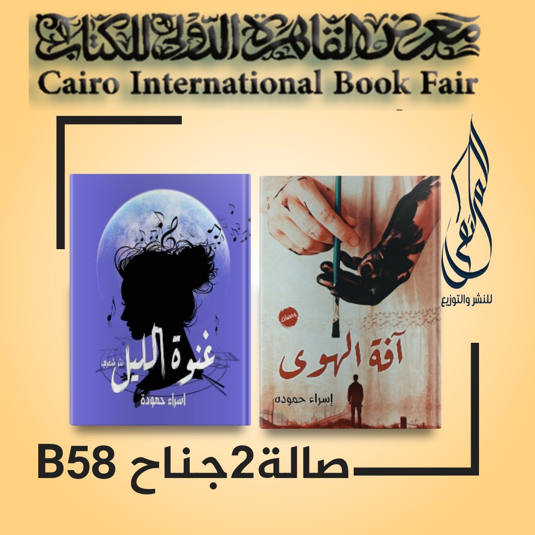 💥 قريبا في #معرض_القاهرة_الدولي_للكتاب2022 
(اصدارات)
الكاتبة/ إسراء حموده
<a href="/Pules91/">حبروقلم|إسراء حمودة</a>
🔸 صالة 2 جناح B58.
🔸 26 يناير - 7 فبراير.
#الملتقى_للنشر_والتوزيع
#قلمك_يرسم_حلمك