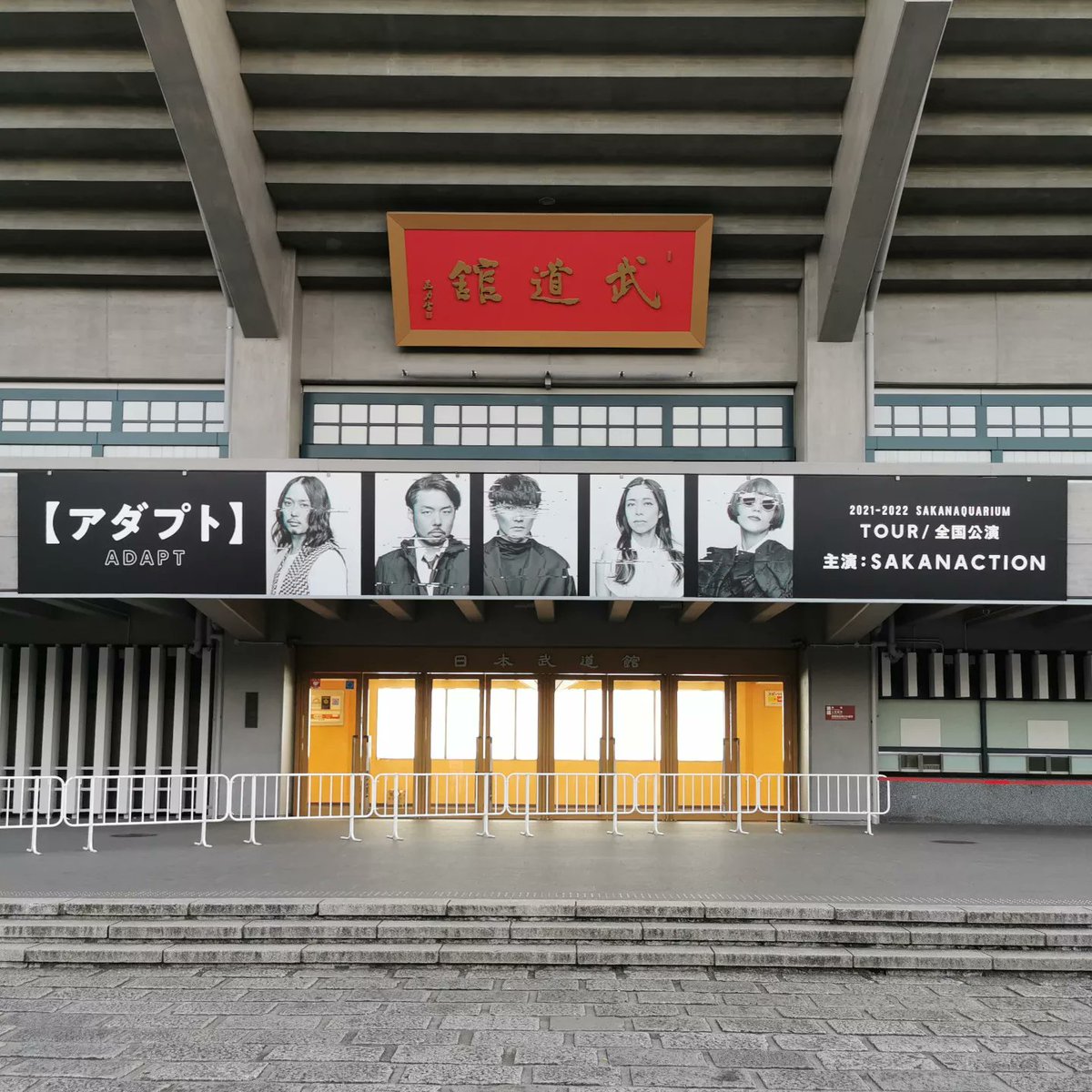 vuivui_u's tweet photo. #早朝ウォーク をしてきました。
今日と明日、武道館では #サカナクション のアリーナツアー「SAKANAQUARIUM アダプト TOUR」武道館公演があるようです。
#ウォーキング #今日の武道館 #日本武道館 #武道館の垂れ幕 https://t.co/3p9JIPLO7W