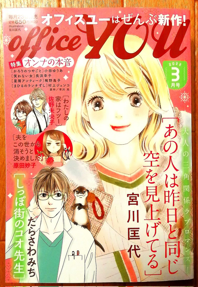 おはよーございまする。

商業仕事の予告出ました。
『10年たっても好きですか?』

来月下旬発売の月刊オフィスユーで読切掲載です。
色んな意味で新しいスタートとなります。
原稿、がんばります。

#オフィスユー 