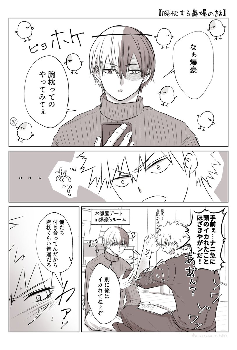 腕枕する轟爆の話 1 8 4 8 ふんわり時間軸で付き合ってる 糖度が おす の漫画