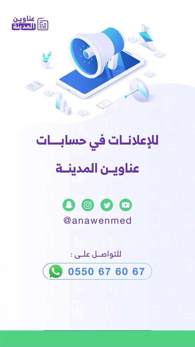 anawenmed's tweet photo. للإعلان في حسابات #عناوين_المدينة تواصل معنا عبر الواتساب على الرقم التالي:

https://t.co/wDfJN3Io7f

خصم خاص ٥٠% الاعلان حالياً

#المدينة_المنورة https://t.co/qnHFpUvjDj