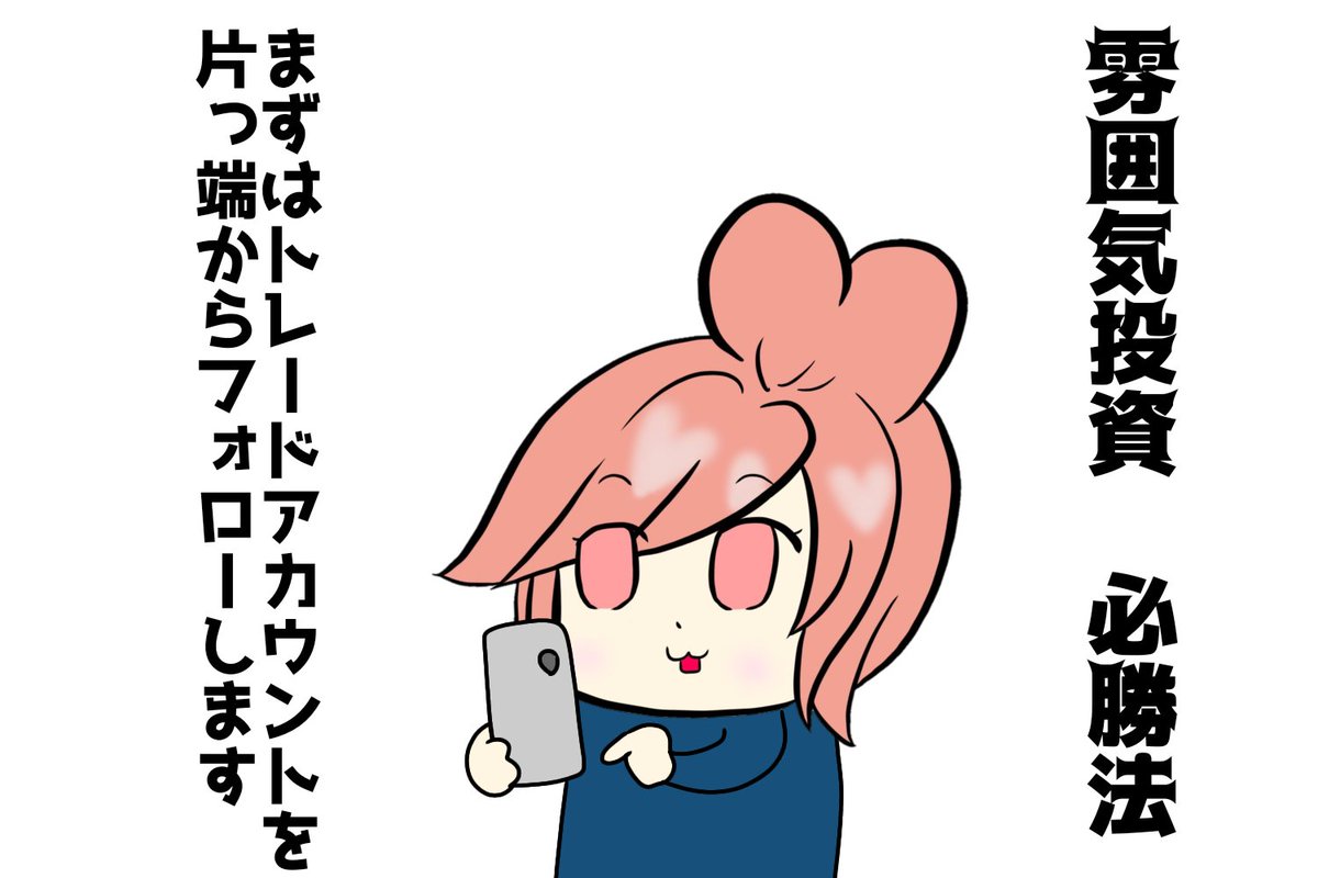 moukon_genius's tweet photo. 雰囲気投資　必勝法 https://t.co/XkLlvMYHGI