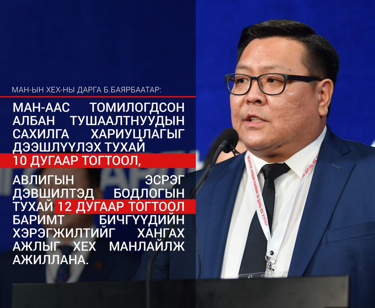 МАН-аас томилогдсон албан тушаалтнуудын сахилга хариуцлагыг дээшлүүлж, авлигын эсрэг дэвшилтэд бодлогын баримт бичгүүдийн хэрэгжилтийг хангах ажлыг ХЕХ манлайлж ажиллана.