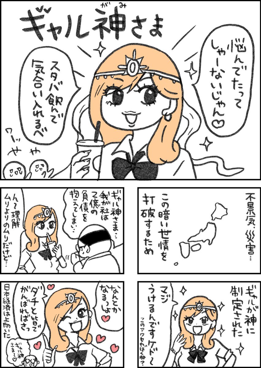 ギャル神さま 