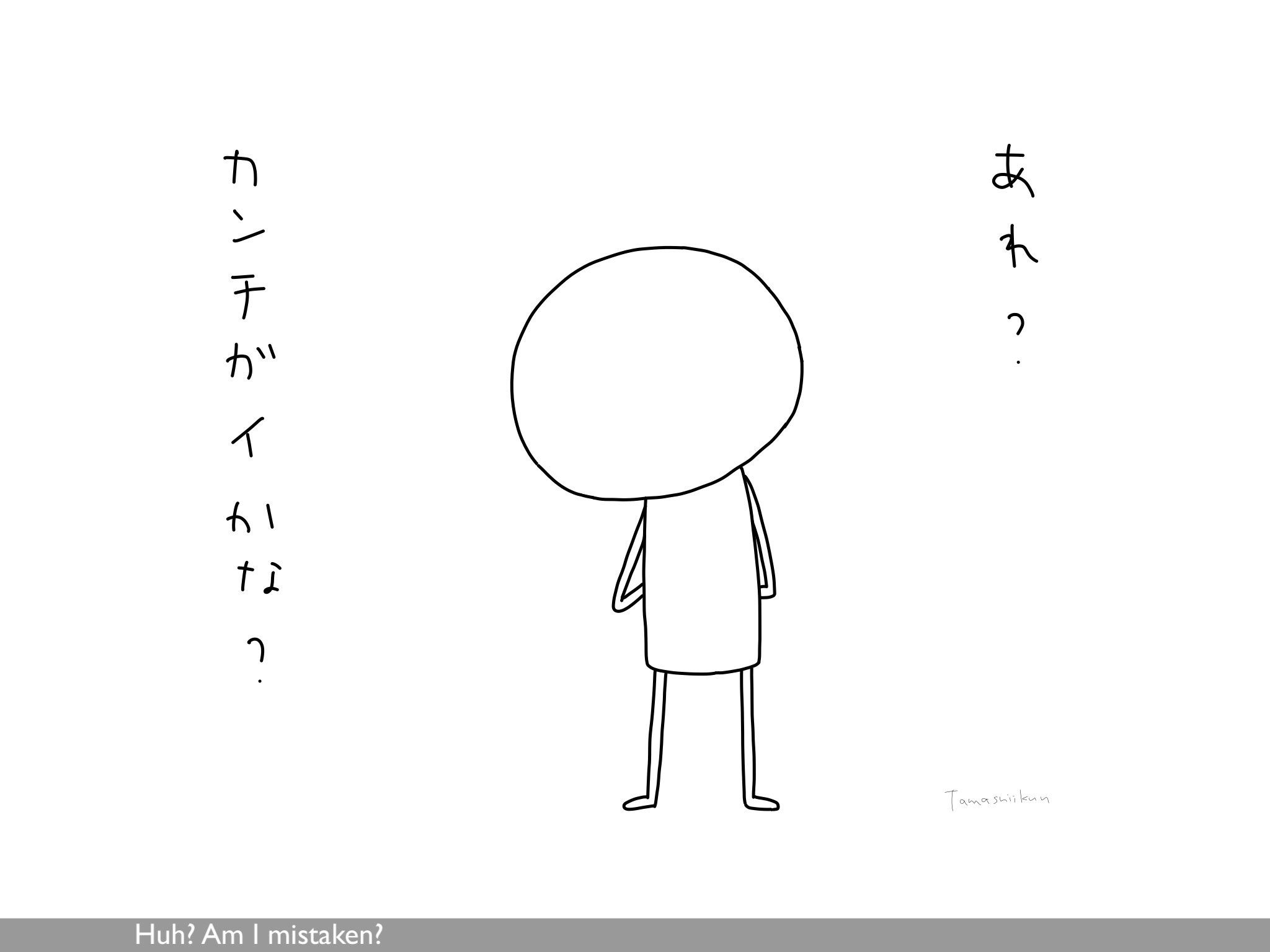 たましいくんのつぶやき Tamashiikun Tweets 勘違い イラスト Mistake Illustration T Co Jkoyr5jfom Twitter
