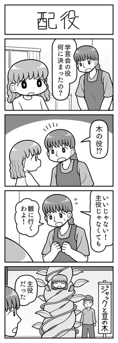 4コマ漫画「配役」 