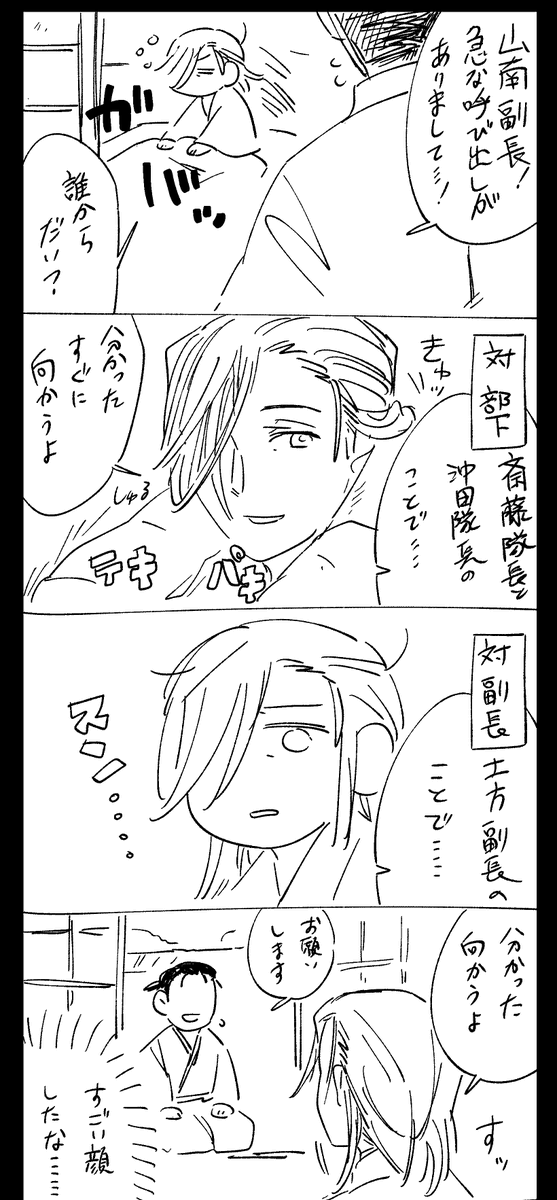 副長に対しては一瞬塩対応してほし～～～っていう幻覚 