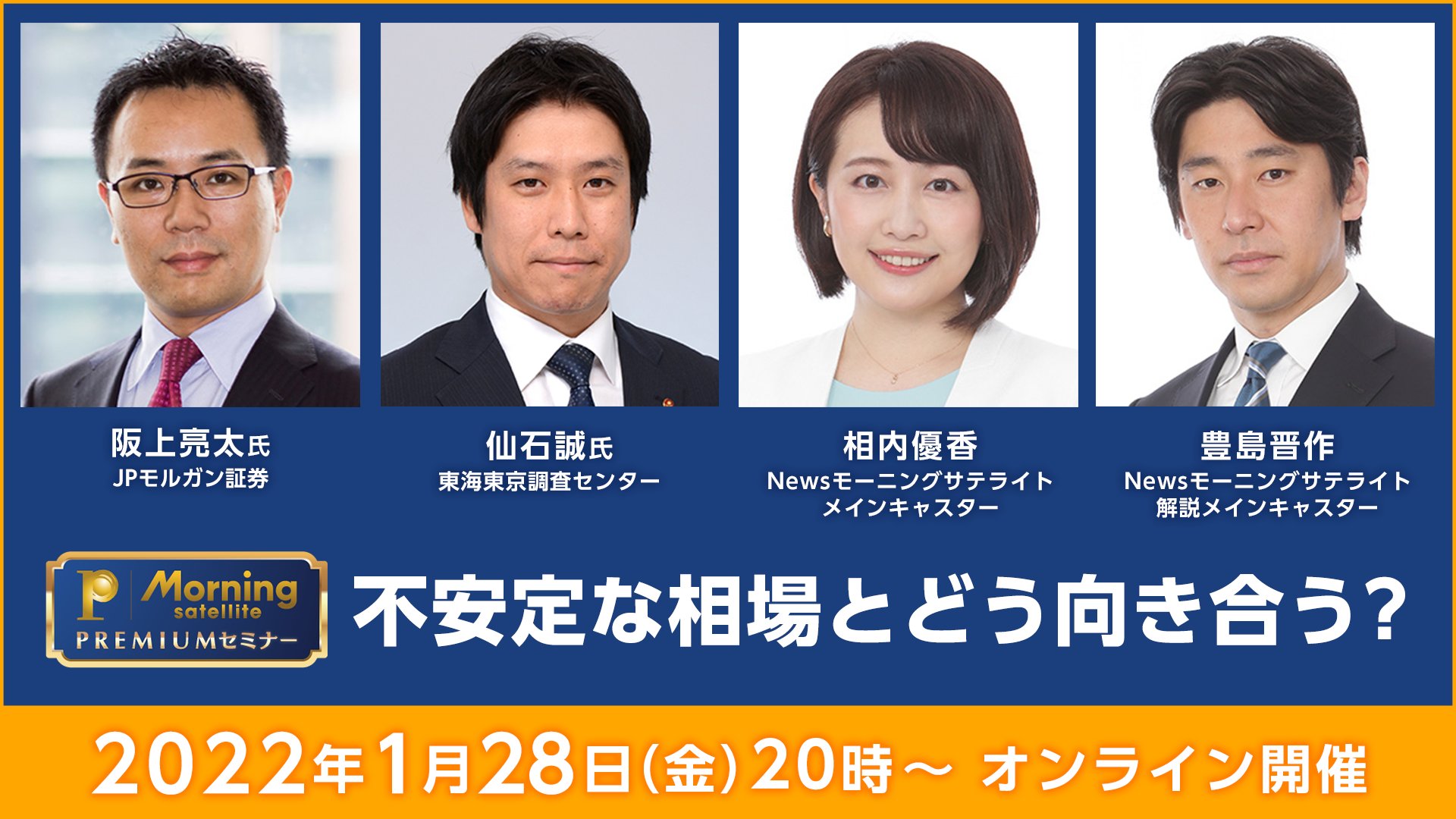 モーニングサテライト モーサテ 今年最初のモーサテプレミアムセミナーは1月28日 金 夜8時スタートです 年初から Frb の想定以上のタカ派姿勢に市場の動揺が広がっています 日米株の投資戦略の修正は必要なのか 注目テーマは何なのか 番組で