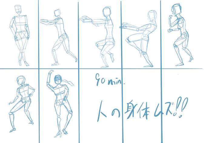 #れいじるの毎日チャレンジ 25日目 90分

クロッキーとやらを引き続き練習中。
クロッキーの描き方も色々あるみたいで、今回はより精密そうな描き方を参考にしてみました。
箱と円柱だけで描ける!!らしいです!🤔

人体の比率は慣れるまで感覚が難しいですね!

#一日一絵 