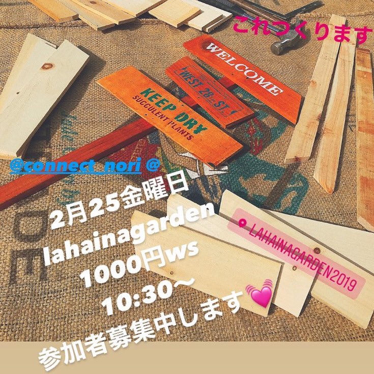 😊
参加者募集中‼️

2/25 金曜日
@lahainagarden さん
1000円ワークショップ

木工超初心者さんでも
可愛くつくれまーす💓

ガーデンピック大
作りま〜す！
45センチぐらい
色付け
ステンシル
組み立て
☆釘打ちしてね💓💓💓
など〜
お問い合わせDMは
@lahainagarden  さん
<a href="/nice_nori/">キッコロ</a>まで