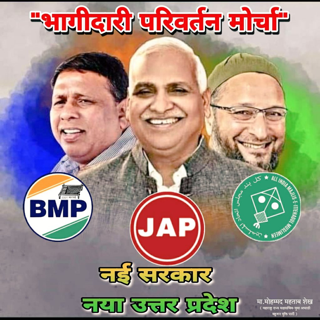 बहुजन क्रांति मोर्चा के राष्ट्रीय संयोजक "#मा० वामन मेश्राम साहब" द्धारा बनाये गए "#भागीदारी परिवर्तन मोर्चा" यदि उत्तर प्रदेश के बहुजन (#OBC, #SC, #ST, #MINORITY) समाज को गोलबंद करने में सफल होता है तो राष्ट्रीय स्तर की राजनीति में बड़े बदलाव देखने को मिलेंगे।
<a href="/Profdilipmandal/">Dilip Mandal</a>