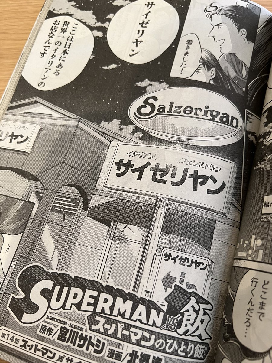 今週の #SUPERMANvs飯 はロイスレインとのサイゼ回、今回も注釈がスーパー親切です。(イブニング表紙、まるでスーパー飯がドラマ化するかのような撮り方してみました、何の意味もない行為) 