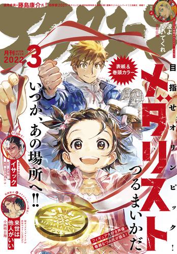 漫画全巻ドットコム ポイント最大17 還元 本日発売 雑誌 ヤングチャンピオン 22年4号 表紙は 牧野真莉愛 モーニング娘22 モー娘 ハロプロ 秋田書店 アフタヌーン 22年3月号 表紙は メダリスト つるまいかだ 講談社
