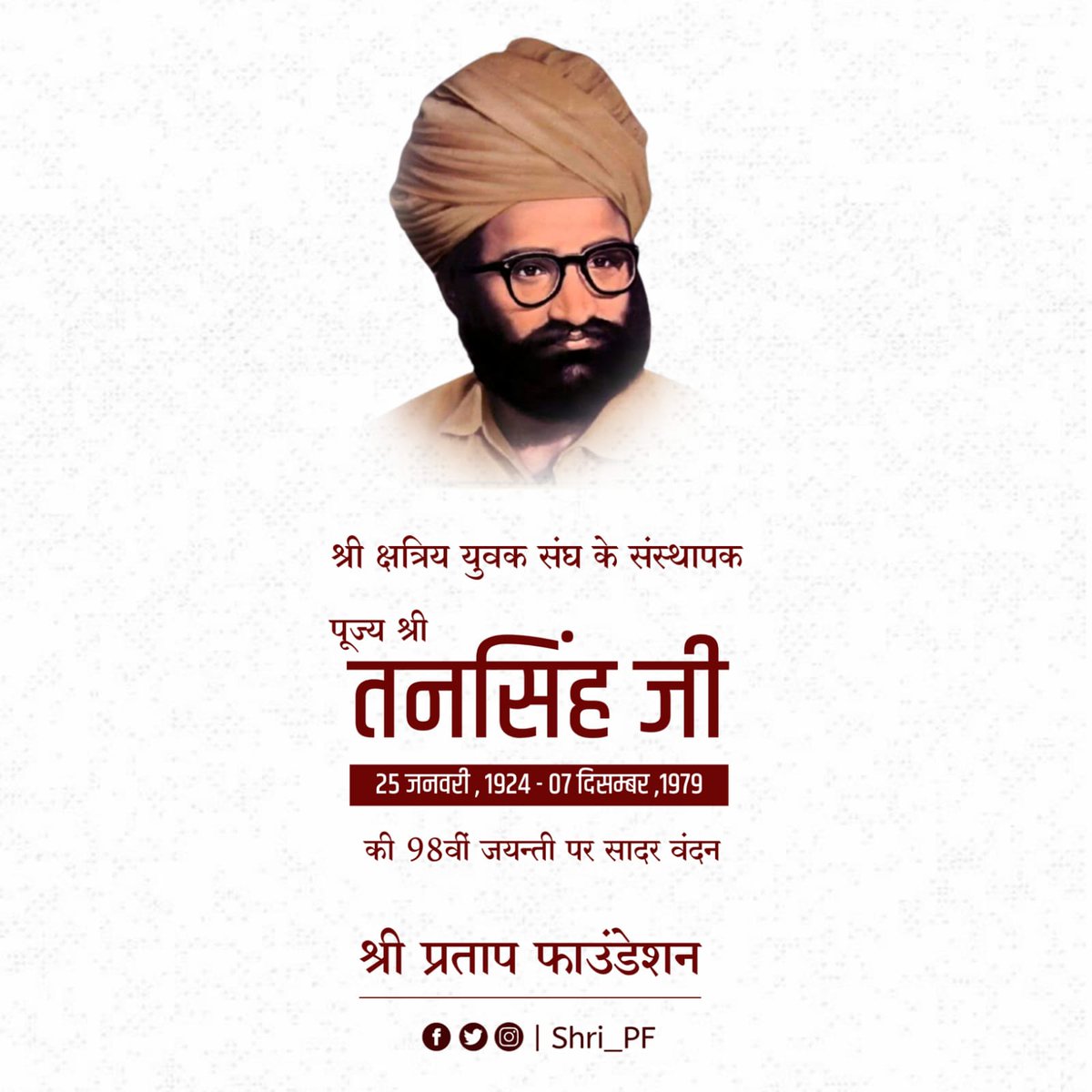 अगणित बिंदुओं को परस्पर मिलाकर एकता की धारा बनाने का मार्ग प्रशस्त करने वाले #ShriTanSinghji की 98वीं जयंती पर उनके चरणों में उनके द्वारा प्रशस्त पथ <a href="/shri_kys/">श्री क्षत्रिय युवक संघ</a> का आजीवन पथिक बने रहने के आशीर्वाद की कामना सहित सादर वंदन।
<a href="/weareskpf/">श्री क्षात्र पुरुषार्थ फाउंडेशन</a> 
<a href="/Shri_PF/">श्री प्रताप फाउंडेशन</a> 
<a href="/laxman5268/">Laxman Singh</a>