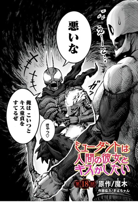 ミュータントは人間の彼女とキスがしたい を含むマンガ一覧 ツイコミ 仮