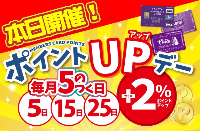 多慶屋 たけや 初サブスクサービス始まるよー 本日はポイントupデー 現金でも クレジットカードでも Qrコード決済でも 本日のタケヤメンバーズカードポイント 全 部 2 Up お買い物なら 今日は大チャンス お買い得