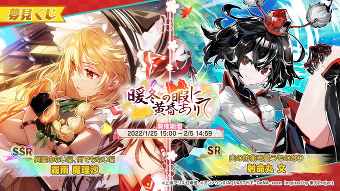 東方ダンマクカグラ 夢見くじ 暖冬の暇に黄昏ありて が本日より開催 東方ダンマクカグラ攻略ブログ 仮