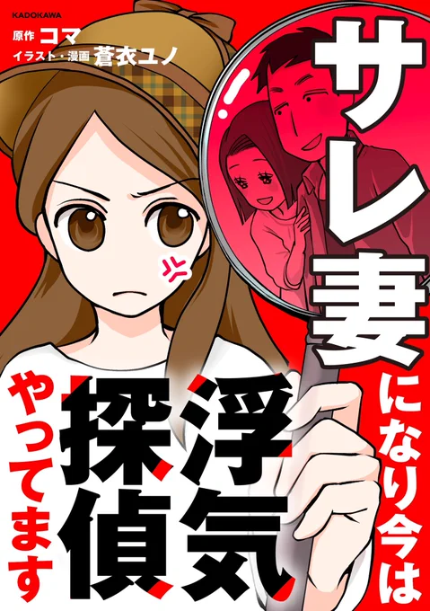 🎉🎉🎉㊗️配信スタート!
本日より、マチ嫁に続く私のコミカライズコミックエッセイ「サレ妻になり今は浮気探偵やってます」が配信スタートです!!原作は人気インスタグラマーコマさん(@koma_tantei2)ピッコマさんでいっぱい読めます。読んだら是非❤️連打お願いします💕 
https://t.co/SB7rfaCttD 