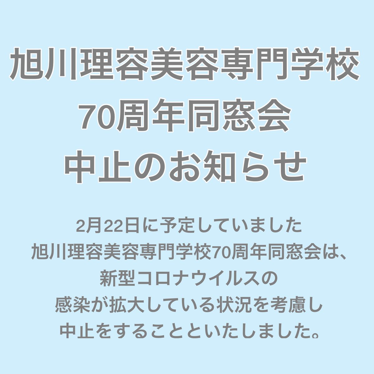 atcbb1's tweet photo. 創立70周年　第２回　旭川理容美容専門学校同窓会中止のお知らせ。　

この度コロナウイルス拡大防止のため、予定しておりました同窓会は中止の運びとなりました。

ご検討、申し込みいただいた方へお詫び申し上げます。 https://t.co/mCWTobsi2V