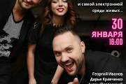В Приморском 30.01.22 в 16.00 концерт группы "Три нити" (самой живой среди электронных и самой электронной среди живых)
в составе:
Георгия Иванова,
Дарьи Кравченко,
Антона Павловского
Стоимость билетов 150 руб. Пенсионерам 100 руб.