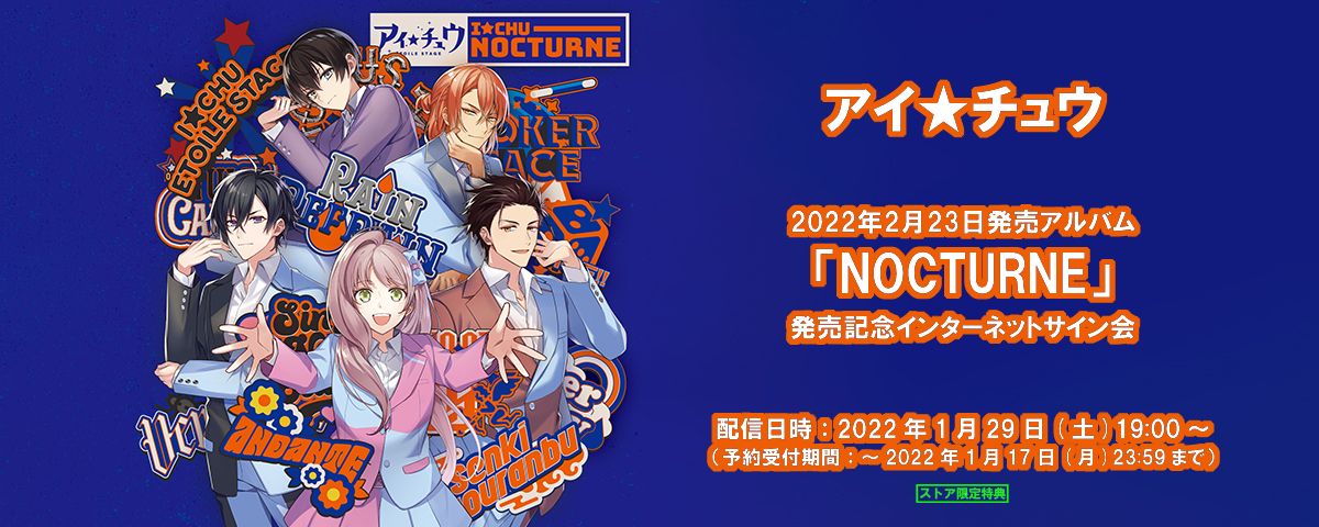 【🎉当選番号発表🎉】 #アイチュウ 1/29(土)19:00～開催🎀 「NOCTURNE」発売記念インターネットサイン会 当選番号発表しました‼️✨ 当選発表はコチラ🔻 victor-store.jp/special/188852… ネットサイン会試聴URLはコチラ🔻 youtu.be/wO5fZxQ6B70 ※どなたでもご視聴可能‼️沢山のコメントお待ちしています‼️