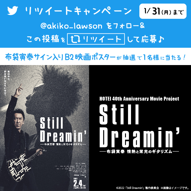 ／ 映画『Still Dreaminʼ ー #布袋寅泰 情熱と栄光のギタリズムー』 フォロー&RTキャンペーン ＼ 抽選で1名様に豪華賞品プレゼント♪ #ローソン ＠HOTEI_40thMovie bddy.me/3nXt254