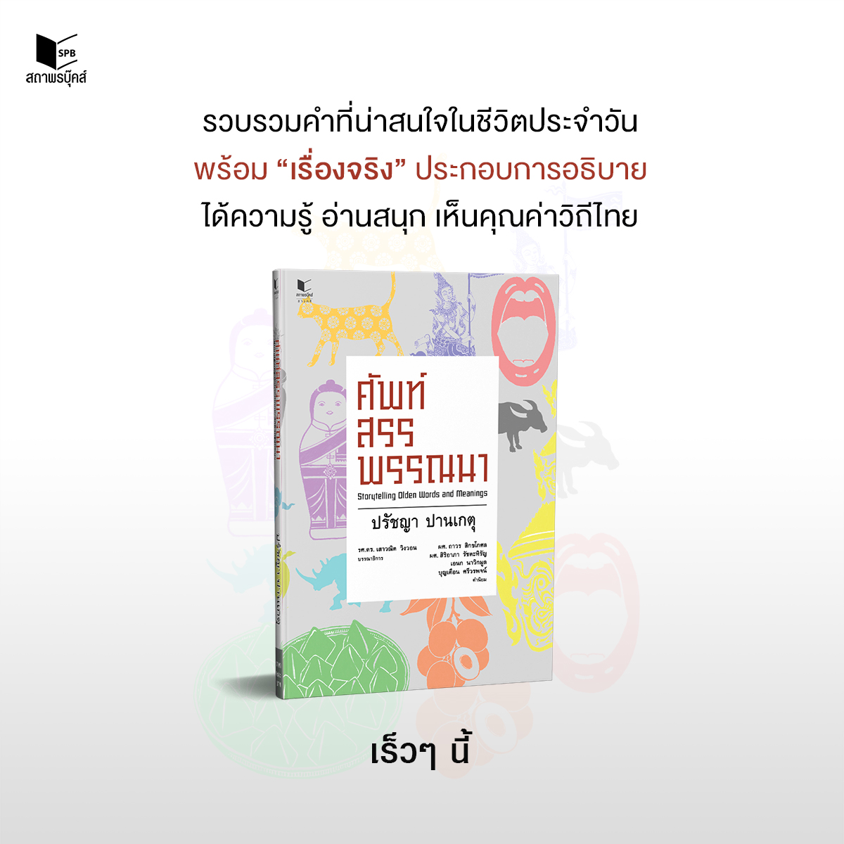 satapornbooks's tweet photo. āļŦāļāļąāļāļŠāļ·āļāđāļŦāļĄāđāđāļĢāļ·āđāļāļ âāļĻāļąāļāļāđāļŠāļĢāļĢāļāļĢāļĢāļāļāļēâ āđāļāļĒāļāļĢāļąāļāļāļē āļāļēāļāđāļāļāļļ
āļĢāļ§āļāļĢāļ§āļĄāļāļģāļāļĩāđāļāđāļēāļŠāļāđāļāđāļāļāļĩāļ§āļīāļāļāļĢāļ°āļāļģāļ§āļąāļ āļāļĢāđāļāļĄ âāđāļĢāļ·āđāļāļāļāļĢāļīāļâ āļāļĢāļ°āļāļāļāļāļēāļĢāļāļāļīāļāļēāļĒ āđāļāđāļāļ§āļēāļĄāļĢāļđāđ āļāđāļēāļāļŠāļāļļāļ āđāļŦāđāļāļāļļāļāļāđāļēāļ§āļīāļāļĩāđāļāļĒ āļāļĢāđāļāļĄāđāļāļīāļāļāļāļāđāļĢāđāļ§āđ āļāļĩāđāļāļĩāđ ð https://t.co/rKIJK33nrZ
#āļŠāļāļēāļāļĢāļāļļāđāļāļŠāđ #Satapornbooks #ImReadingIt https://t.co/n4jYr1iASp