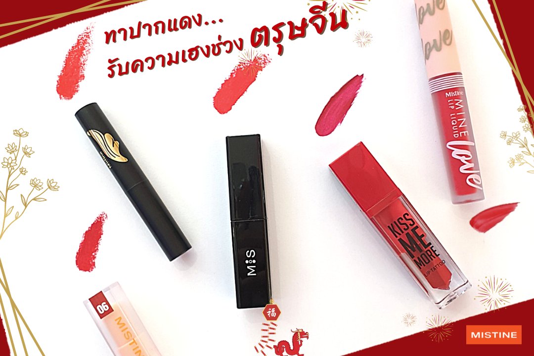 ตรุษจีนนี้ ชุดแดงแล้ว....อย่าลืมสีปากนะคะ
เตรียมริมฝีปากแดง รับทรัพย์ รับซองอั่งเป่ากันรึยังคะ  สั่งวันนี้ จัดส่งทันใช้ทาวันตรุษจีนแน่นอน!!