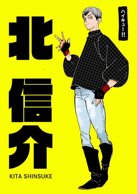 ハイキュー北さん!

#リプ来たキャラに自分の私服を着せる 