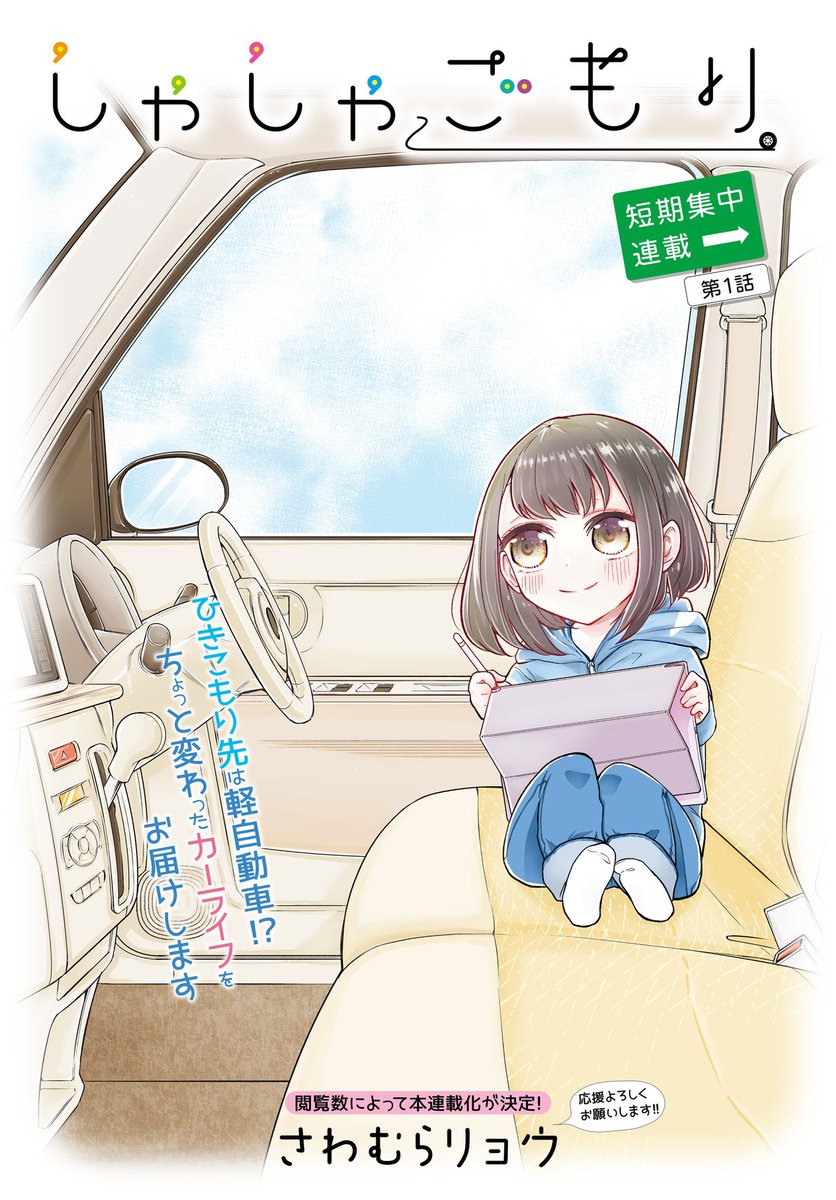 ⚠️【PV数で本連載化!?】
ということで、新連載始まりますー!!

車好きな引きこもり漫画家女子×ラパンのお話です。
ラパン可愛い🚙💕

閲覧数によって本連載化するとのことなので読んでもらえたらとっても嬉しいです。

よろしくお願い致します〜!!🙇🏽‍♂️🙇🏽‍♂️
https://t.co/MyQkfv0G91 